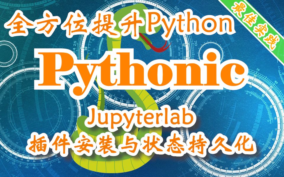 用Pythonic的方式全方位提升Python技能 Jupyterlab插件安装与状态持久化哔哩哔哩bilibili