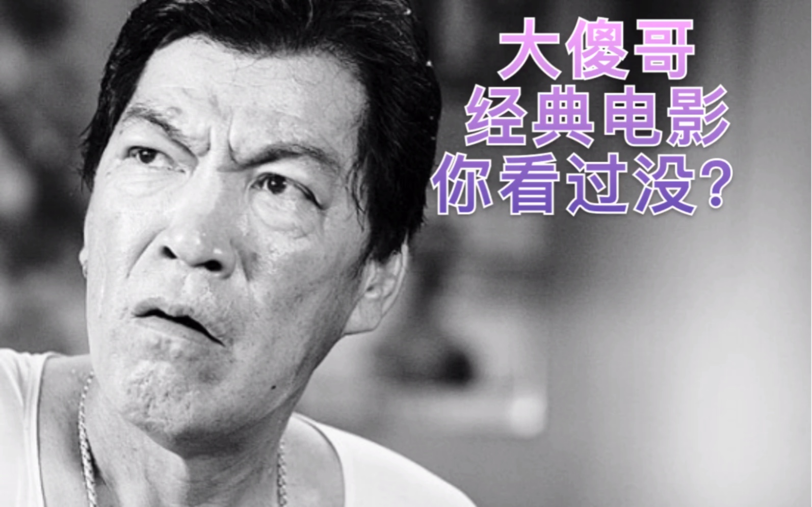 大傻哥经典电影片段,这部你百分百没看过.