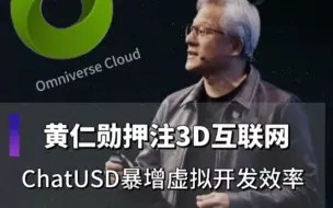 Download Video: 黄仁勋没有放弃元宇宙，英伟达发布ChatUSD用人工智能打开3D世界自然语言生成入口！#黄仁勋 #英伟达 #3D #人工智能