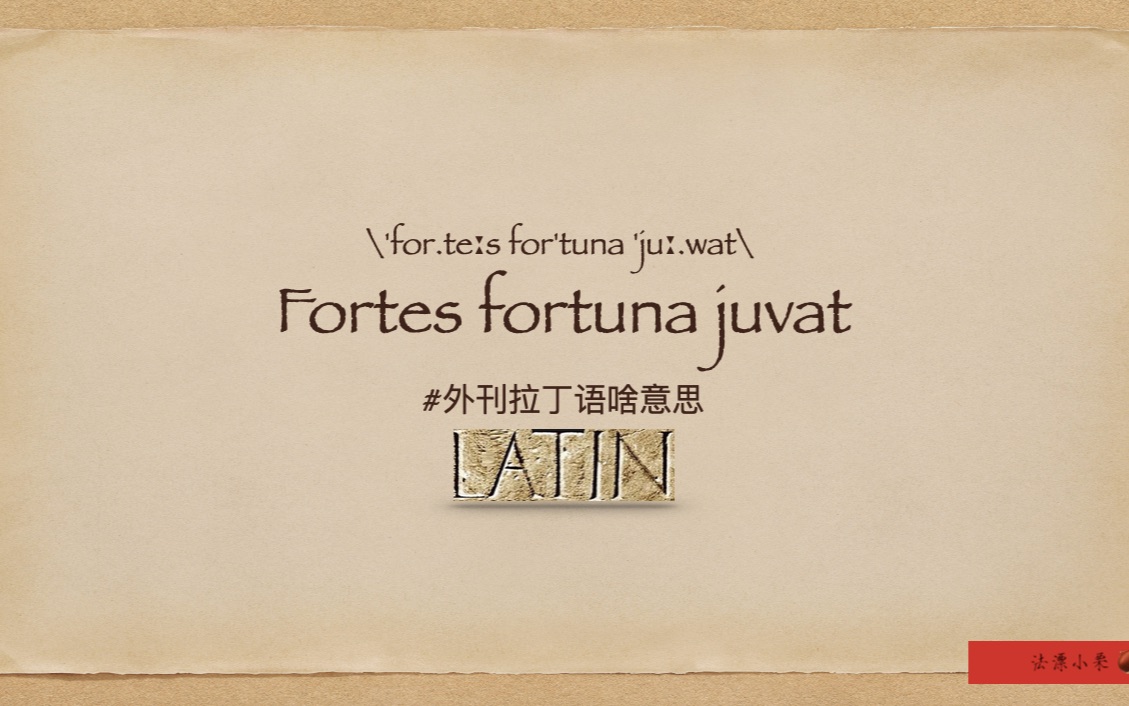 [图]《万物有灵》第一季第三集中的“fortes fortuna juvat”（勇者得助）