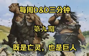 Descargar video: 【D&D】“既是亡灵，也是巨人”坟尸巨人（每周三分钟 第九期）