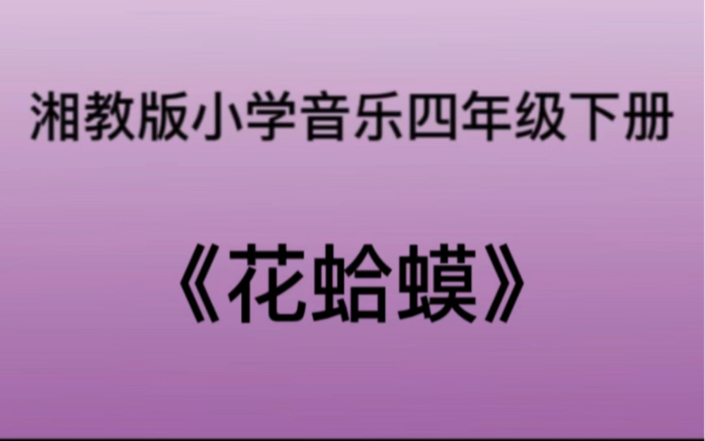 湘教版音乐演唱歌曲《花蛤蟆》钢琴简易伴奏