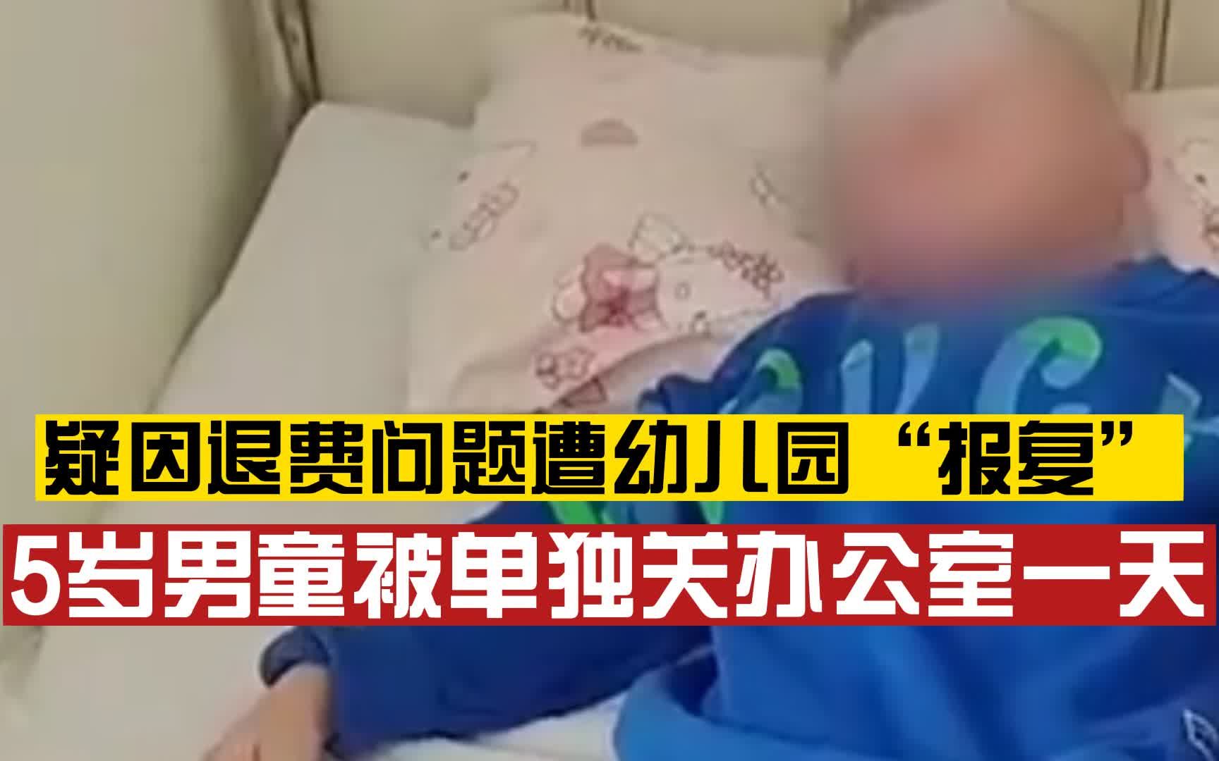 幼儿园疑因退费问题,将5岁男童单独关办公室一天,家长:自己当天接回孩子就发烧了哔哩哔哩bilibili