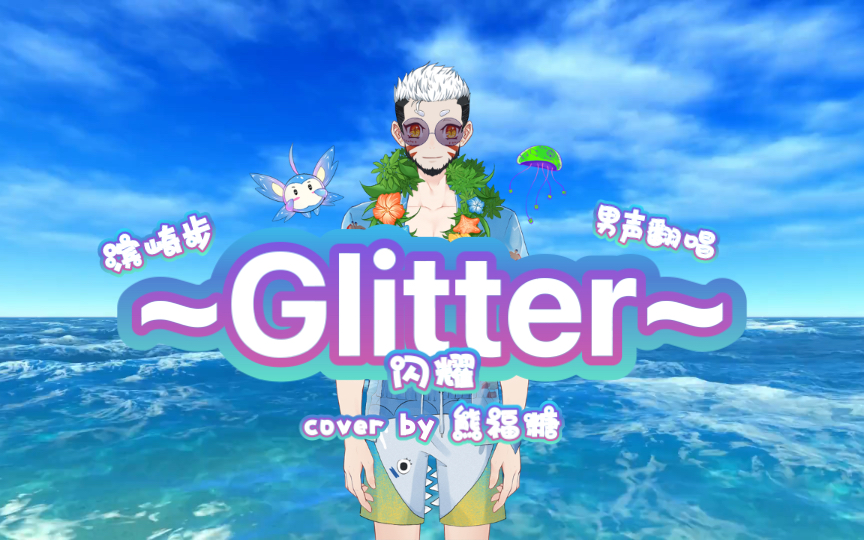 [图]「Glitter」- 男声翻唱 - 滨崎步 - 闪耀 - 浜崎あゆみ - ayu - 熊福糖