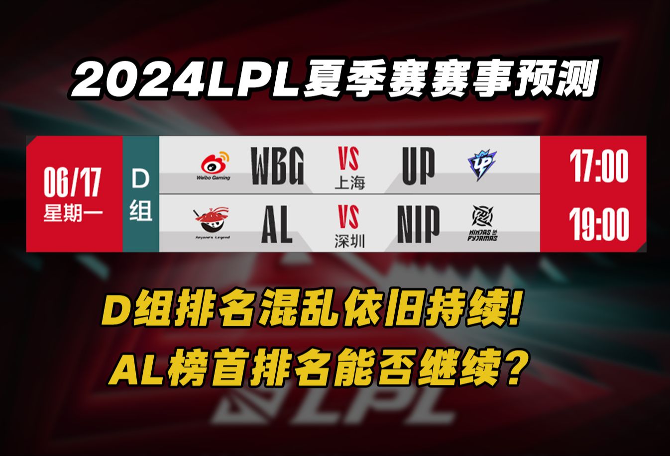 【LPL预测】D组排名混乱依旧持续!AL榜首排名能否继续?电子竞技热门视频