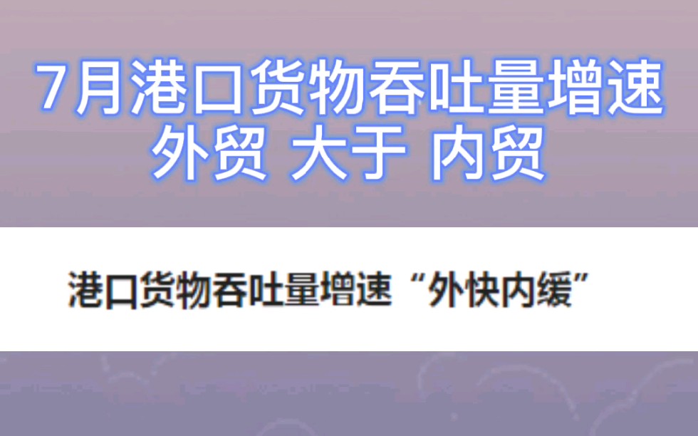 港口货物吞吐量增速,外贸大于内贸#港口货物吞吐量 #内贸 #外贸哔哩哔哩bilibili