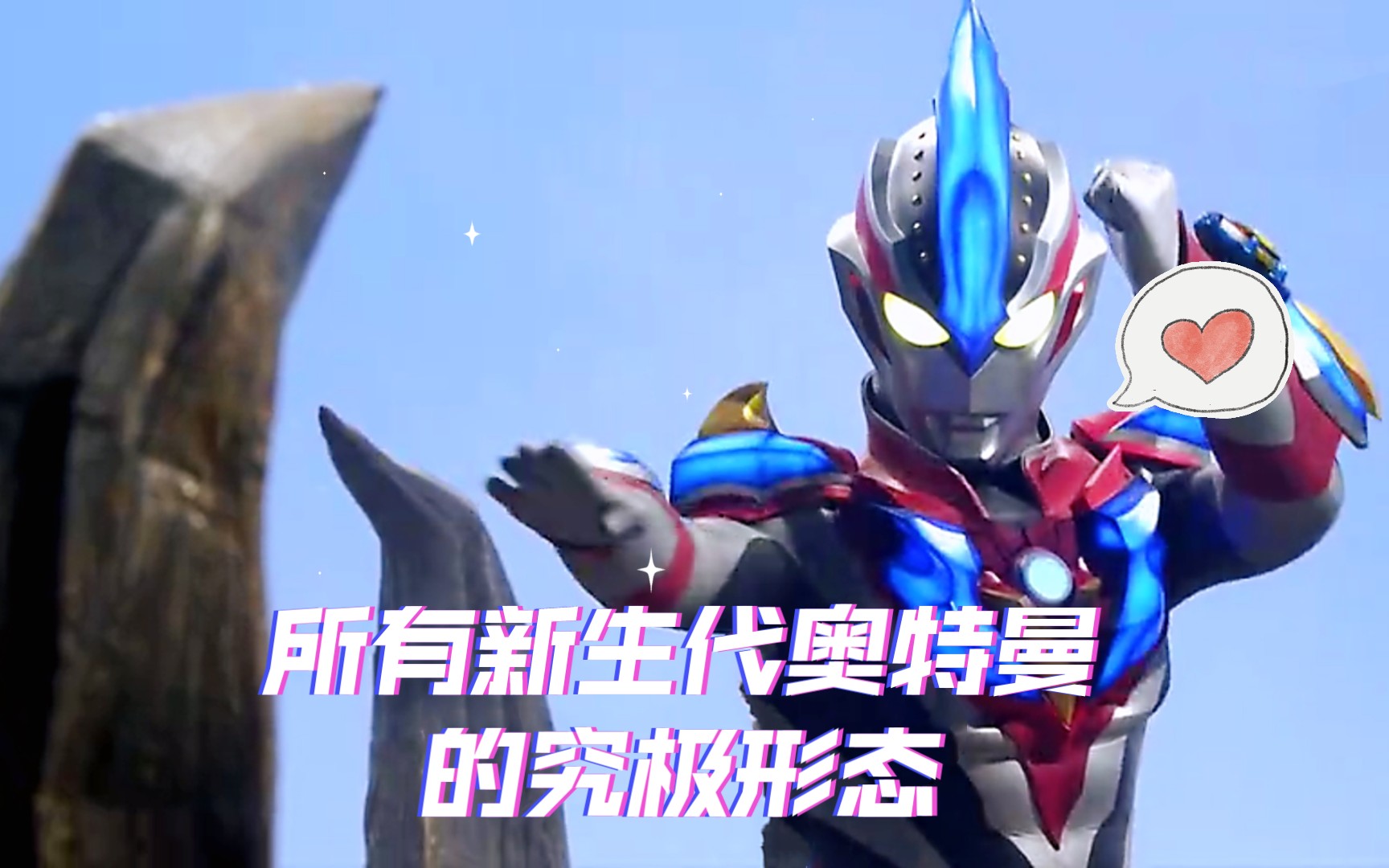 所有新生代奥特曼的究极形态