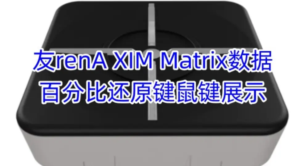 友renA XIM matrix 百分百还原键鼠数据演示_网络游戏热门视频