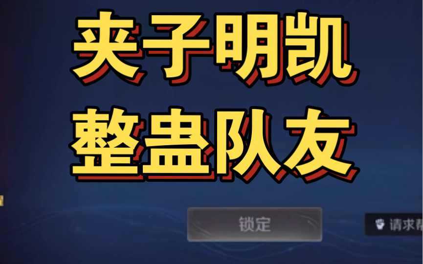 周越化身夹子一人分饰两角整蛊队友.王者荣耀