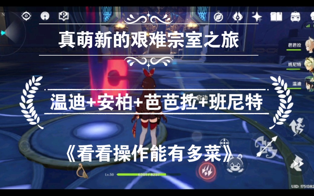 【原神61手机端】真萌新的艰难宗室之旅,温迪 安柏 芭芭拉 班尼特