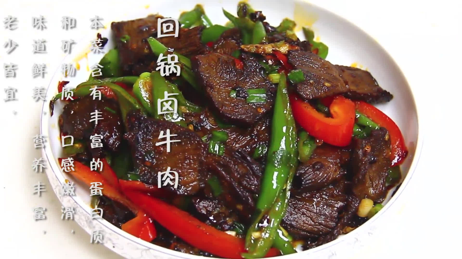 盈棚食品川味美食diy之回锅卤牛肉的制作方法