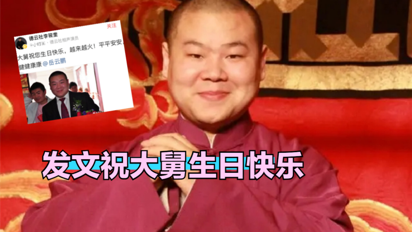 又整活李筱奎发文祝岳云鹏生日快乐网友没看明白谁是谁大舅