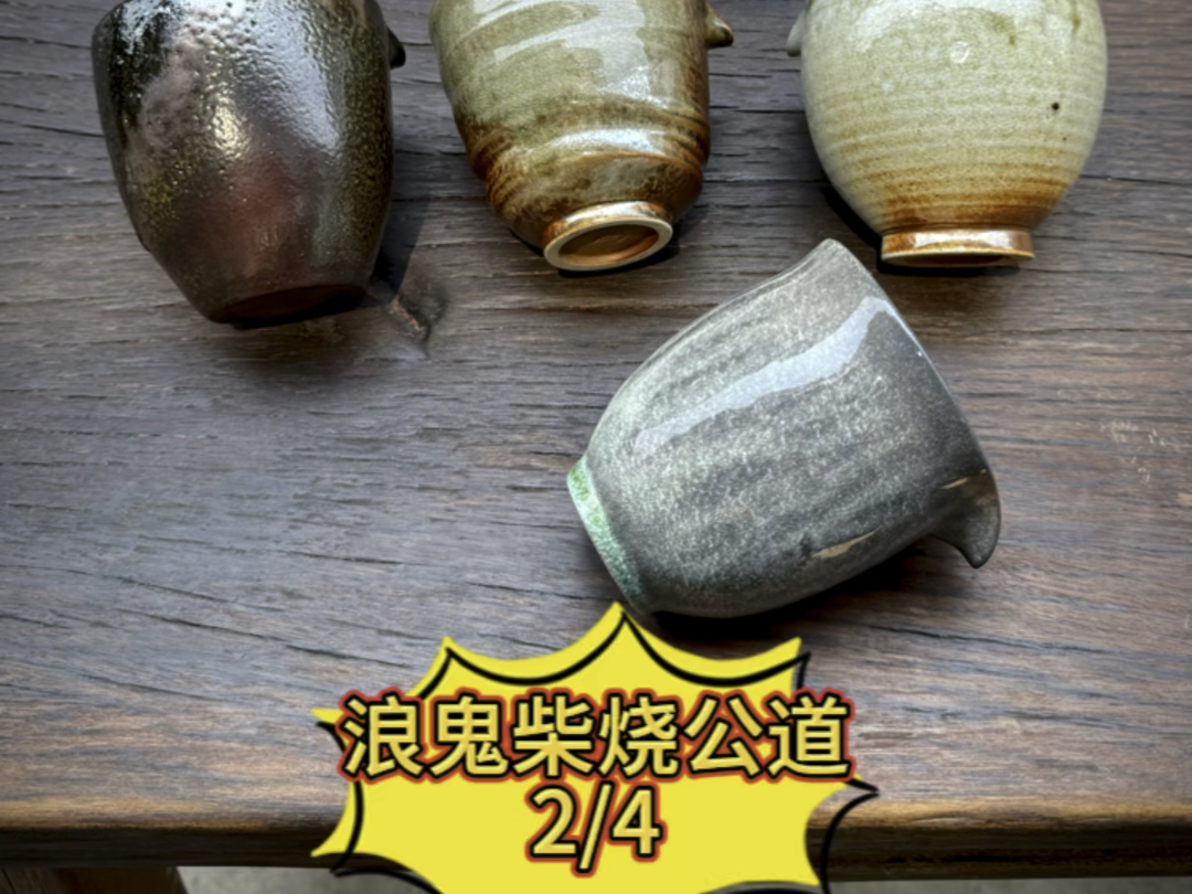 喝茶一定绕不开的茶具公道杯,今天和大家分享四支浪鬼柴烧无忌、龙窑两个系列的四支精彩公道杯,一起欣赏.#茶具 #公道杯 #小撸工 #浪鬼柴烧 #喝茶...