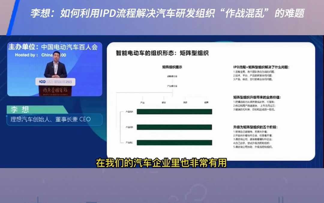 李想:如何利用IPD流程解决汽车研发组织“作战混乱”的难题~哔哩哔哩bilibili