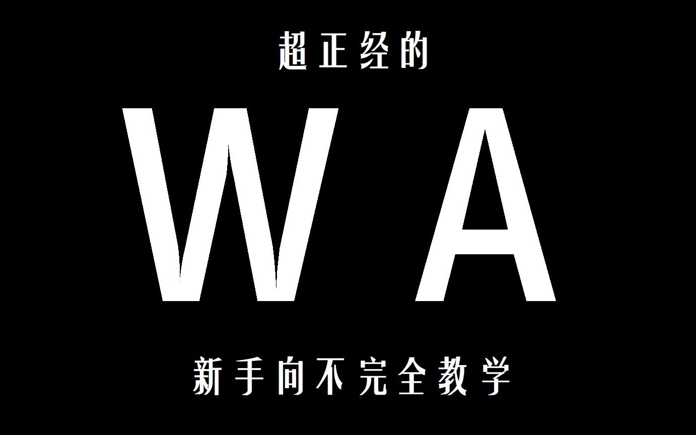 【清风】敲正经的“WA”新手向不完全教学哔哩哔哩bilibili