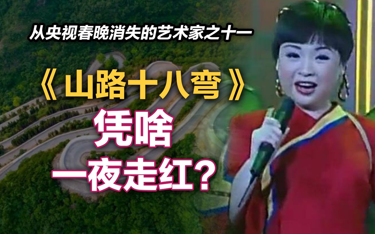 [图]司马南：《山路十八弯》凭啥一夜走红？（从央视春晚消失的艺术家之十一）