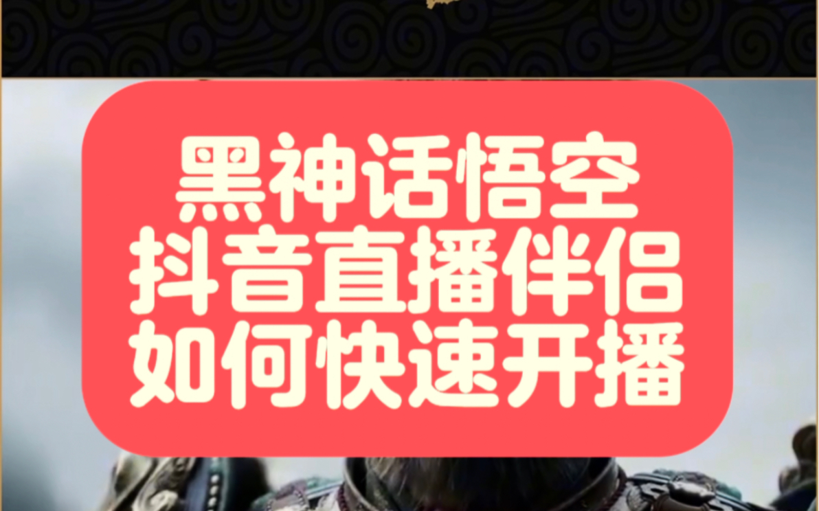 黑神话悟空如何快速开通电脑抖音直播伴侣权限,黑神话悟空游戏直播如何开通抖音电脑直播抖音权限,黑神话悟空如何开电脑抖音直播哔哩哔哩bilibili