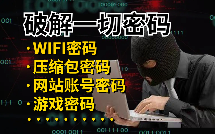 [图]【未成年禁止学习！】零基础都能学会的万能密码破解（WIFI/压缩包/游戏/网站密码）