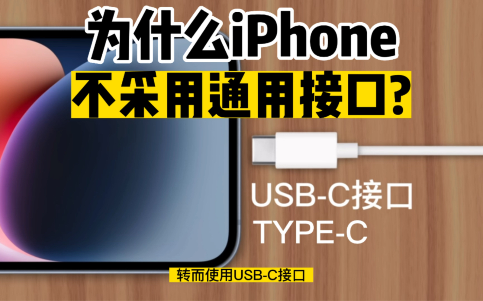 为什么iphone没有通用USBC(Typec)接口?苹果计划在iphone15全面改用C口?哔哩哔哩bilibili