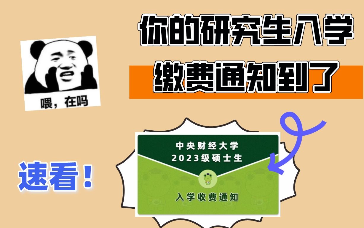 惊!学费最高104000元!中央财经大学硕士研究生费用表来啦!哔哩哔哩bilibili