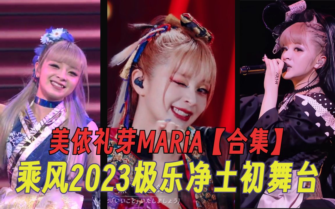 【乘風2023】《極樂淨土》美依禮芽maria初舞臺【合集】