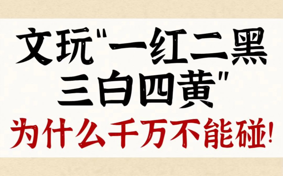 文玩“一红二黑三白四黄”为什么千万不能碰哔哩哔哩bilibili