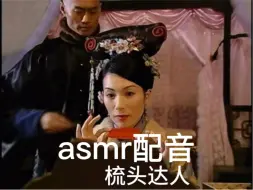 Download Video: asmr配音助眠 梳头达人小禄子