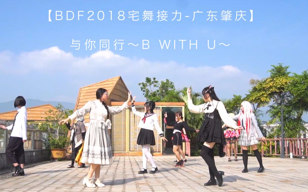 肇庆弥漫纪2nd【BDF2018宅舞接力广东肇庆】与你同行~B WITH U~哔哩哔哩bilibili