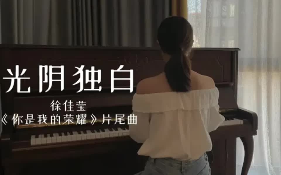 [图]钢琴 徐佳莹 光阴独白｜你是我的荣耀片尾曲