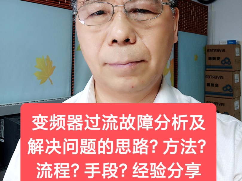 变频器过流故障分析及解决问题的思路?方法?流程?手段?经验分享哔哩哔哩bilibili