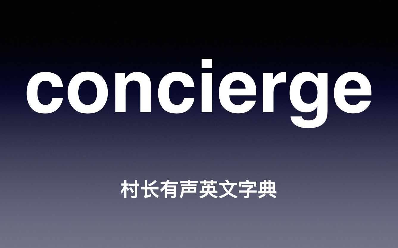 concierge 《村长有声英文字典》哔哩哔哩bilibili