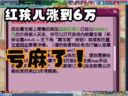 Download Video: 周年区红孩儿涨价到6万，我望着被我1.8万卖掉的红孩儿陷入沉思。。