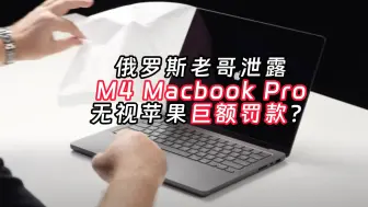 Download Video: 苹果M4新品被俄罗斯老哥泄露，MacBook Pro史诗级提升