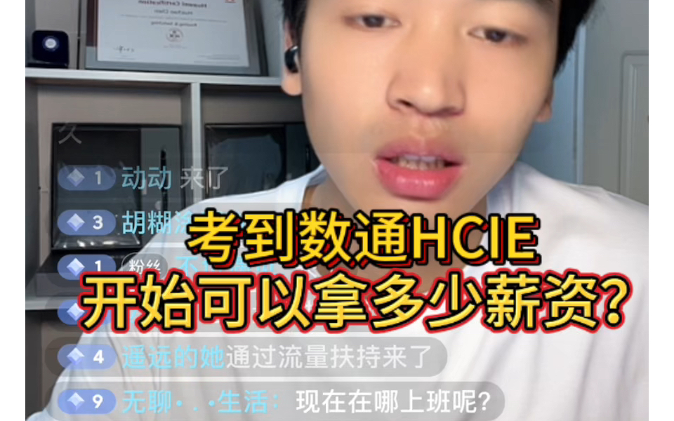 考到数通HCIE,开始可以拿多少薪资?哔哩哔哩bilibili