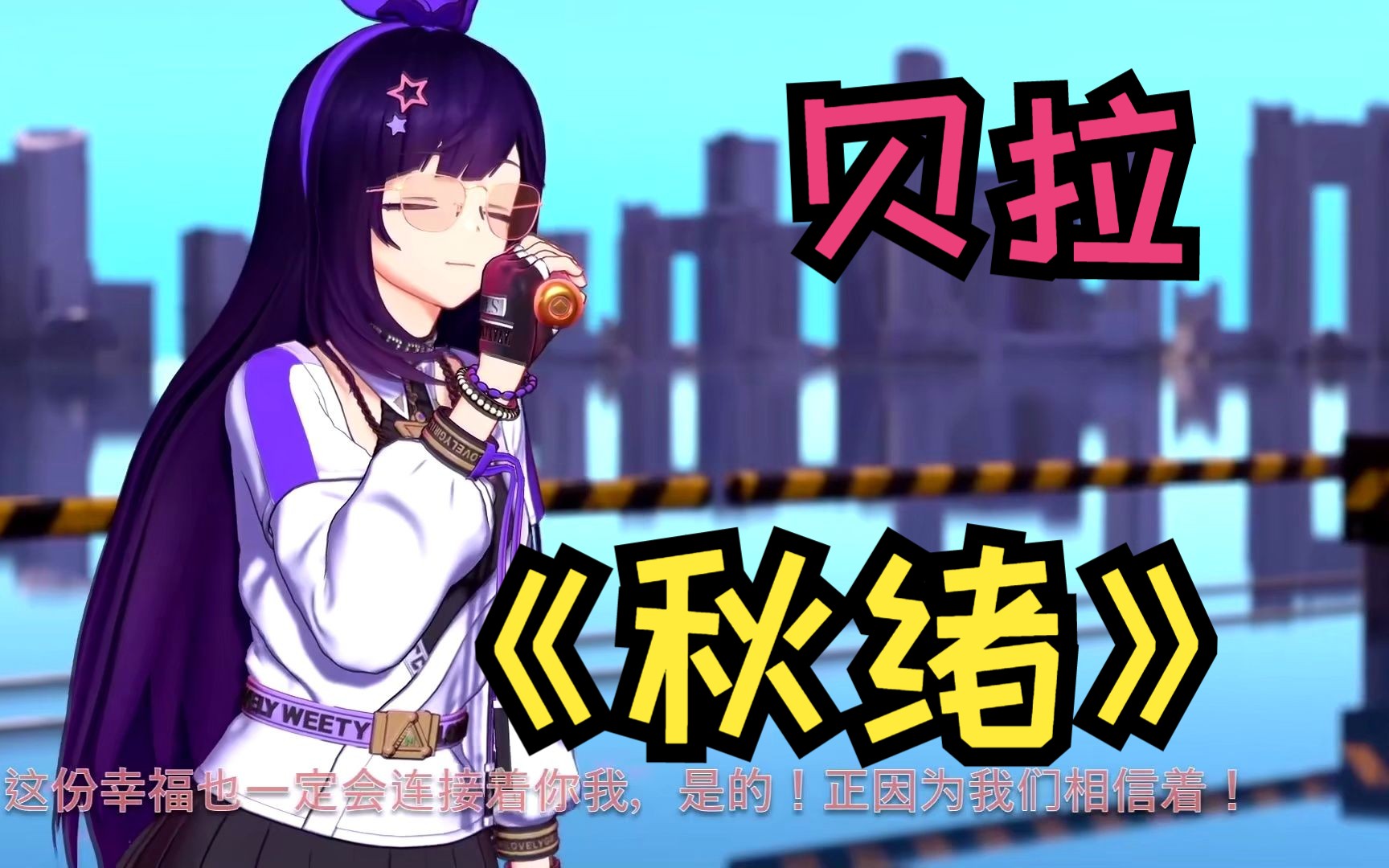 【精致后期混音】贝拉《秋绪》哔哩哔哩bilibili