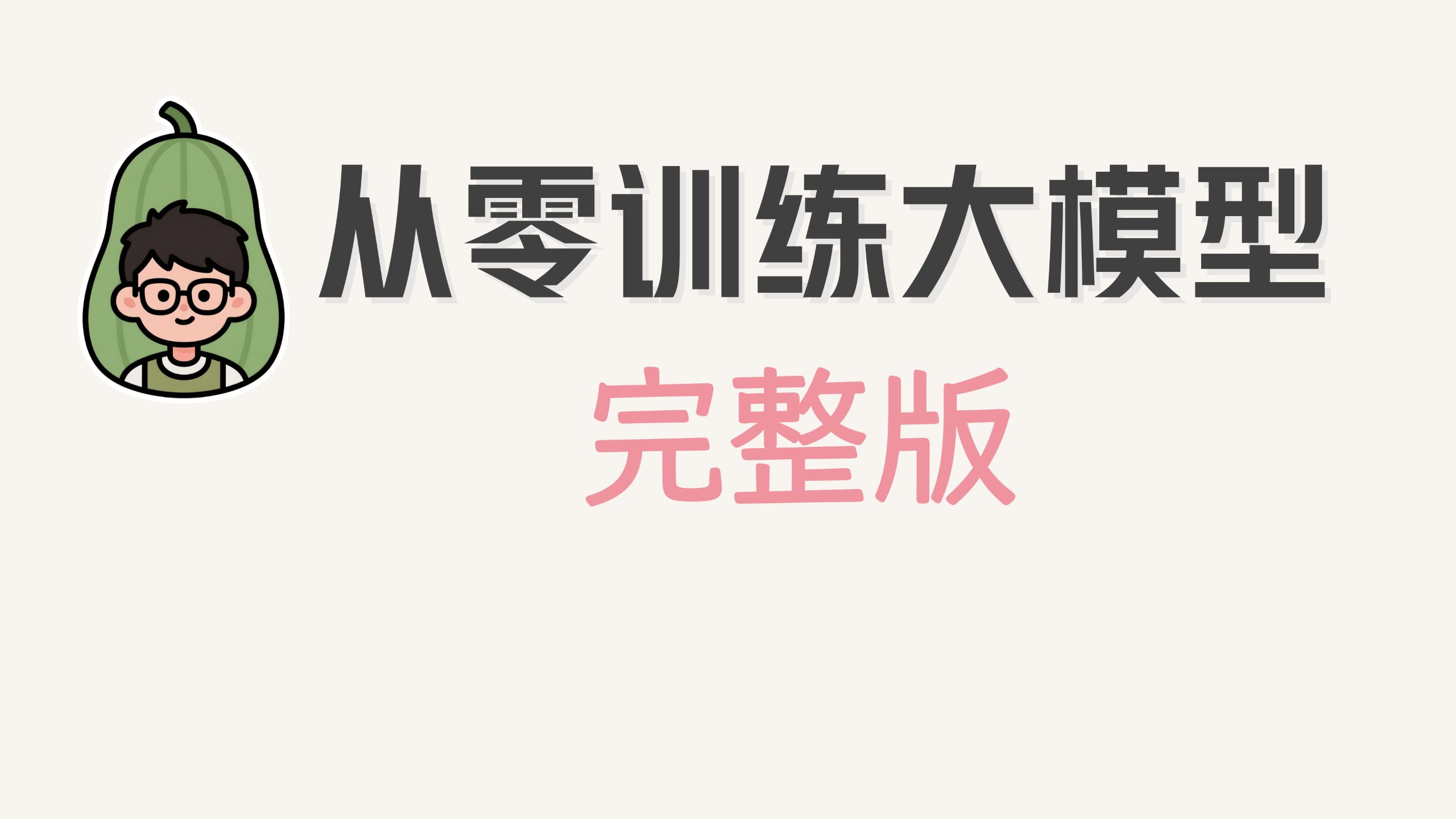 【完整版】硬核讲解：一个视频彻底了解大模型的原理，从输入层到输出层