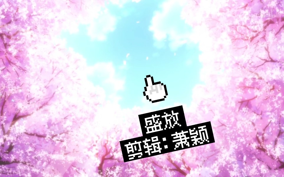 【萧颖】用盛放这首歌曲打开s【毕业作】哔哩哔哩bilibili