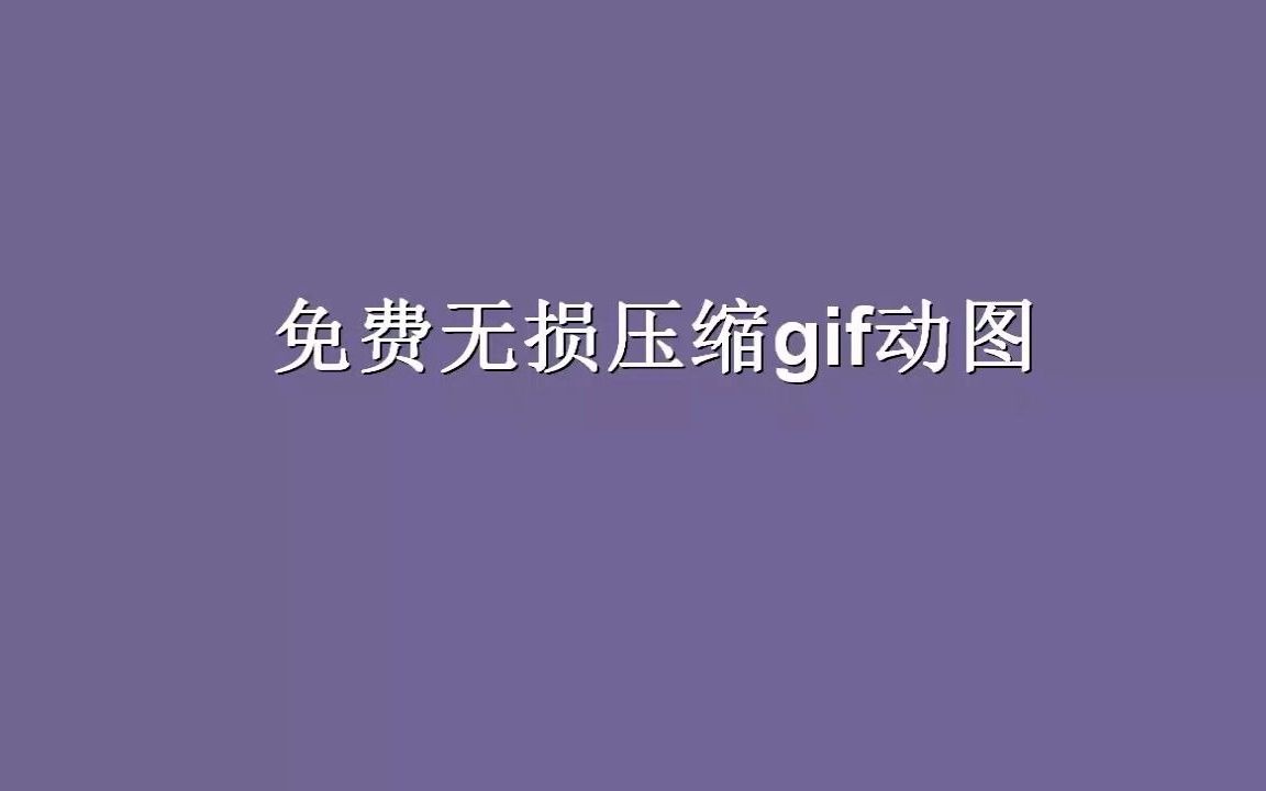 GIF太大可以压缩吗?免费无损压缩gif动图的方法哔哩哔哩bilibili