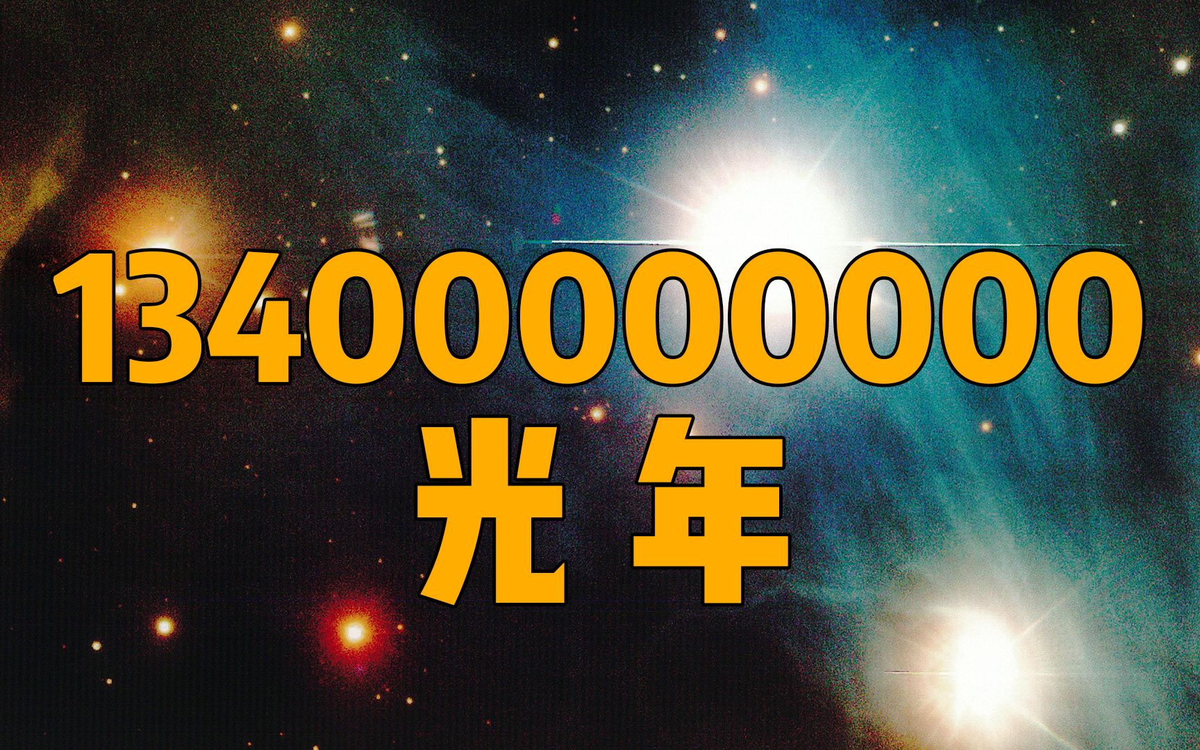 [图]爆肝2万字带你穿越整个宇宙！去134亿光年之外！