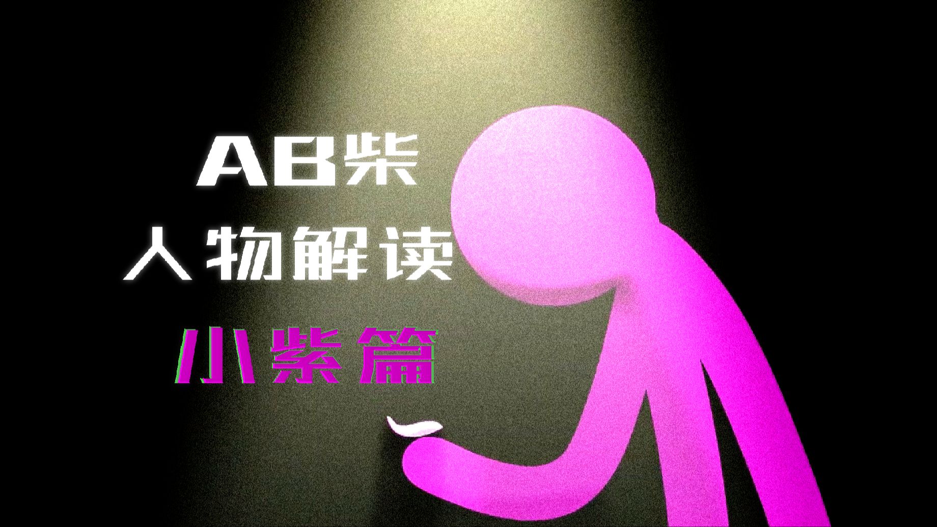 小紫为什么更容易被观众共情?他接下来何去何从?【小绿的AB柴人物志第二期】-蘑菇头_小绿-蘑菇头_小绿-哔哩哔哩视频