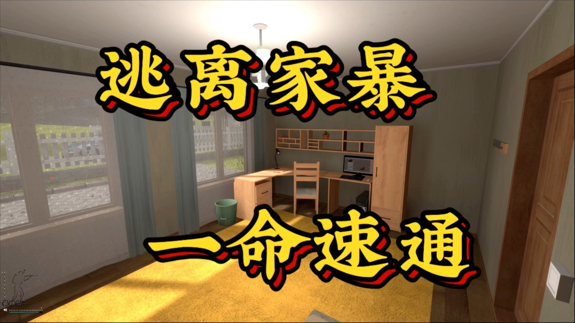 《逃离家暴一命速通》-暴躁拾一-暴躁拾一-哔哩哔哩视频