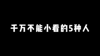 Download Video: 这五种人千万不能小看