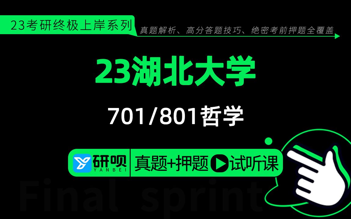 [图]23湖北大学哲学(湖大哲学）701中国哲学史/801外国哲学史/知途学长/真题解析/研呗考研考前押题专题试听课