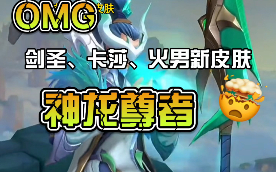 《英雄联盟手游》剑圣,卡莎,火男2.5版本神龙尊者皮肤来了
