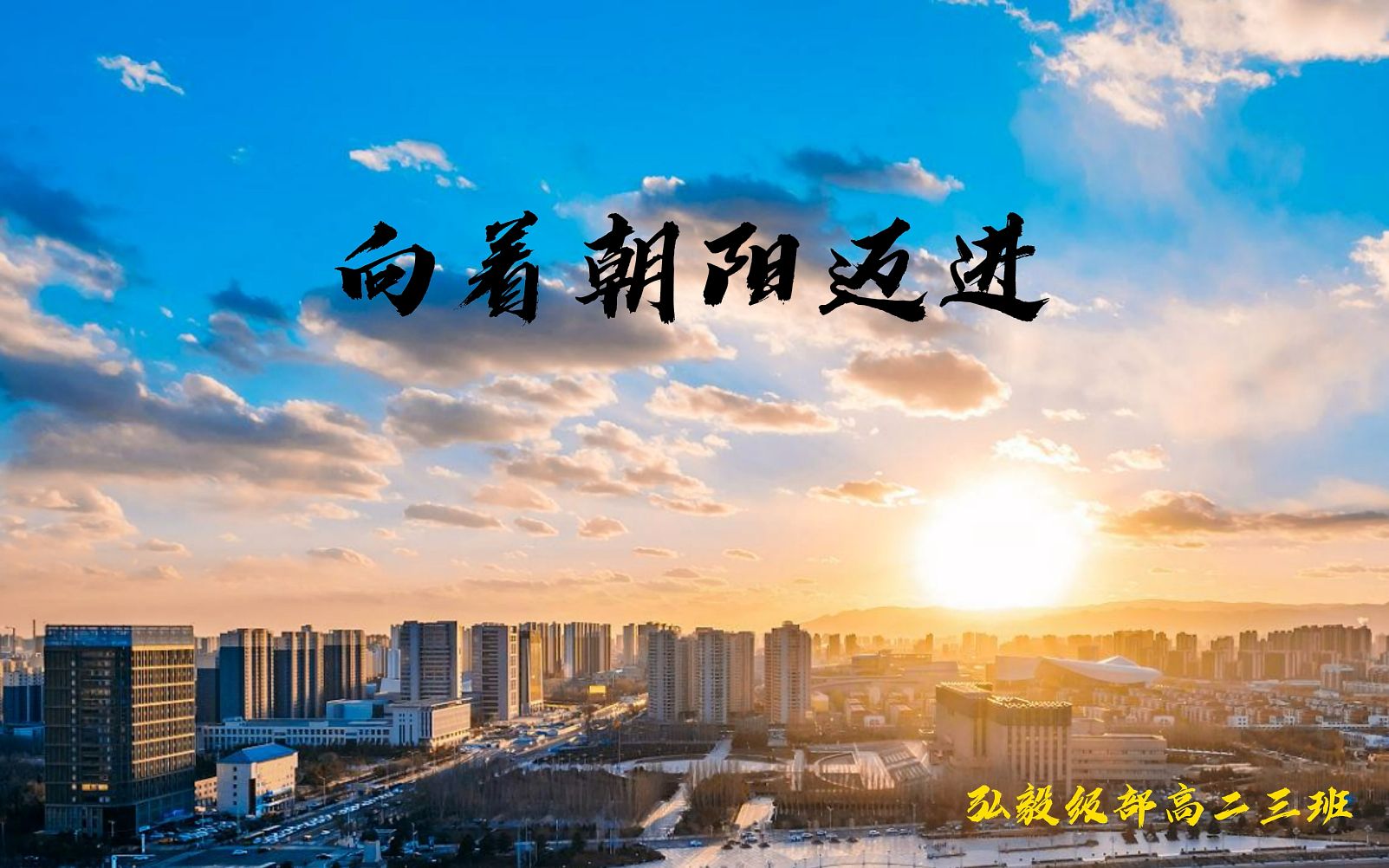 向着朝阳迈进—呼和浩特市第二中学弘毅级部高二三班原创歌曲哔哩哔哩bilibili