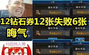 Download Video: 宝哥用12钻石券，12张竟失败6张！气的大骂晦气！