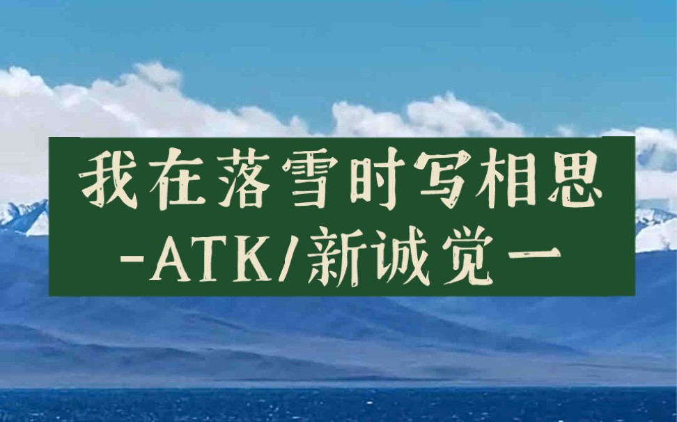 [图]我在落雪时写相思(男女合唱版)-ATK/新诚觉一