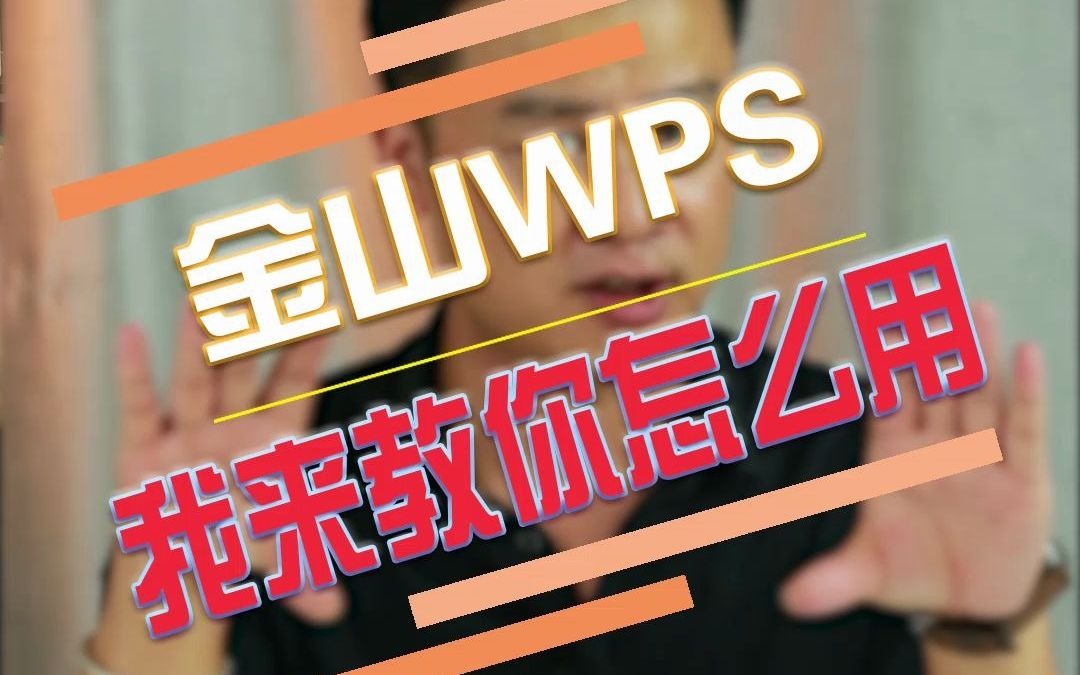 应大家的要求,金山WPS办公软件教程来了.哔哩哔哩bilibili