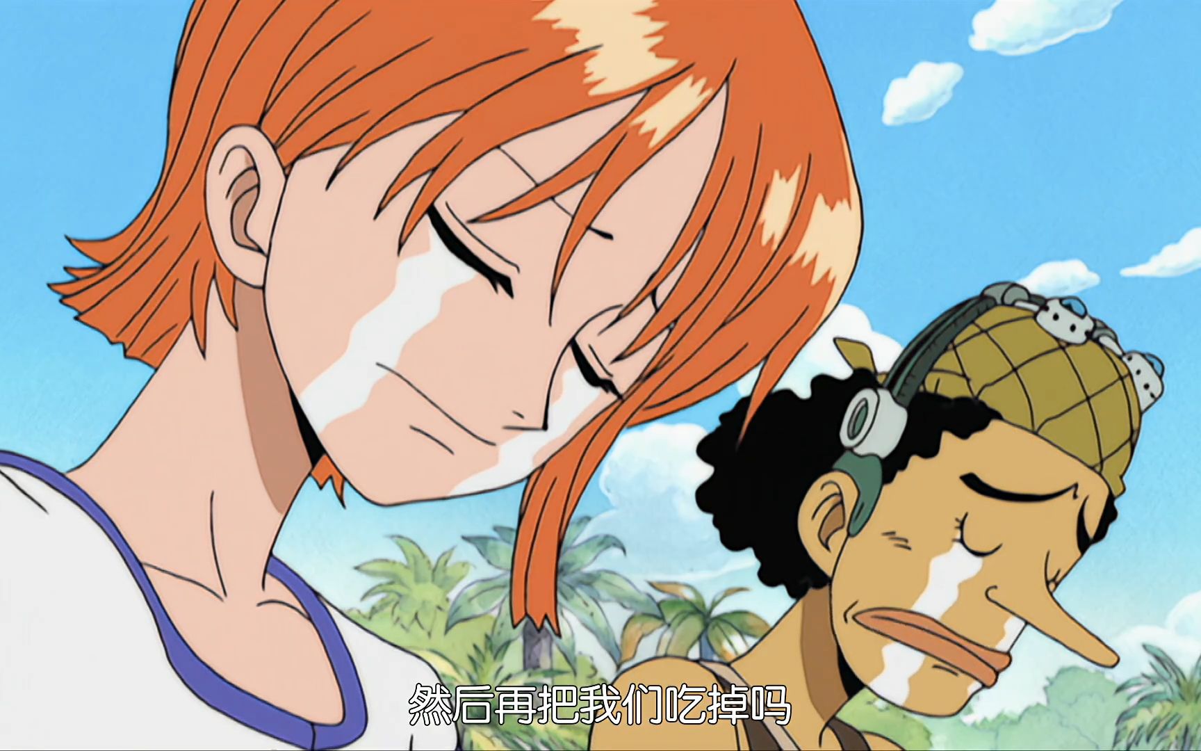 乌索普娜美:我们到此为止了吗?