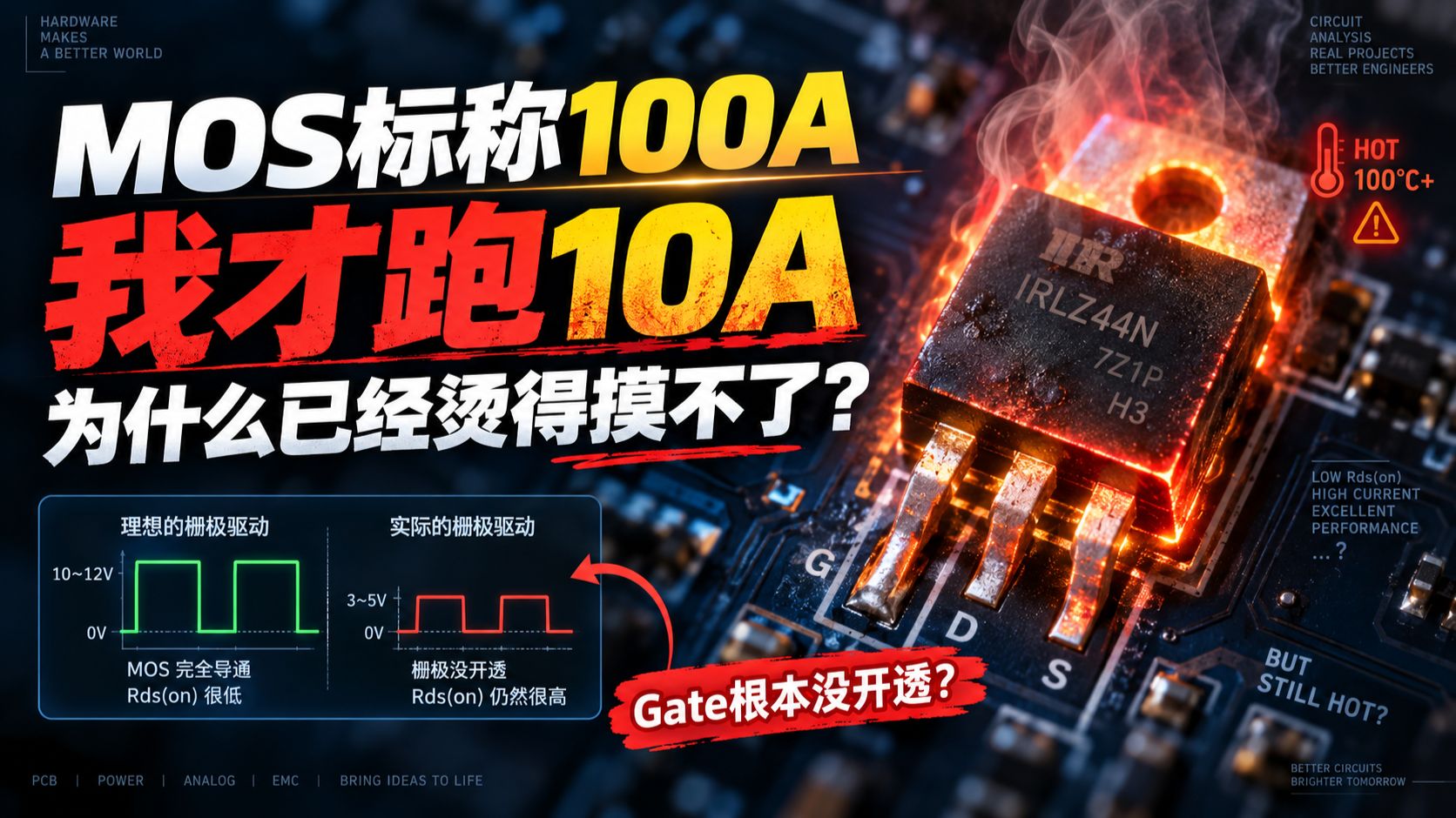 MOS标称100A，我才跑10A，为什么已经烫得摸不了？